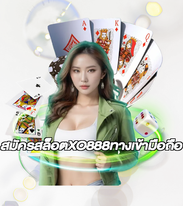 สมัครสล็อตXO888ทางเข้ามือถือ
