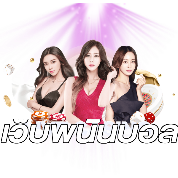เว็บพนันบอล