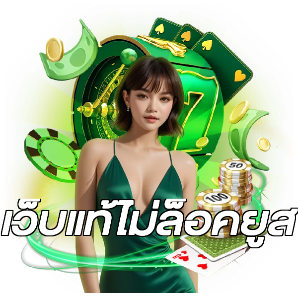 เว็บแท้ไม่ล็อคยูส