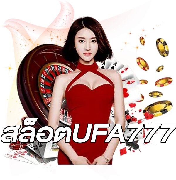 สล็อตUFA777