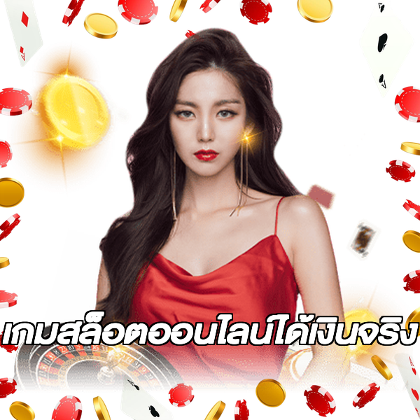 เกมสล็อตออนไลน์ได้เงินจริง
