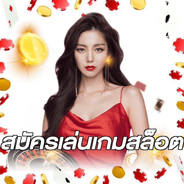 สมัครเล่นเกมสล็อต