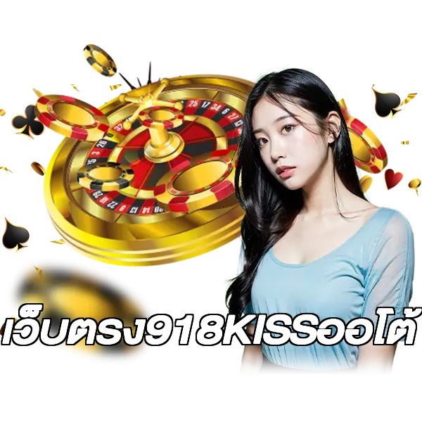 เว็บตรง918KISSออโต้