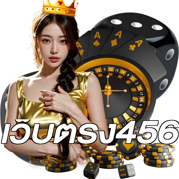 เว็บตรง456