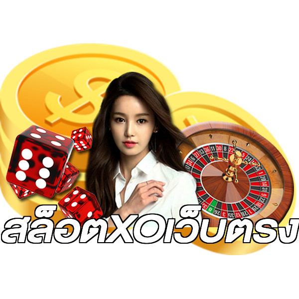สล็อตXOเว็บตรง