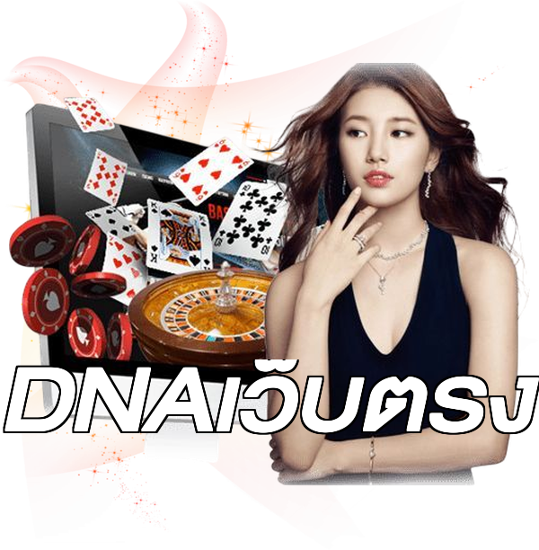 DNAเว็บตรง