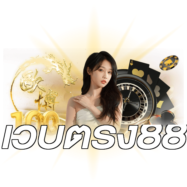 เว็บตรง88