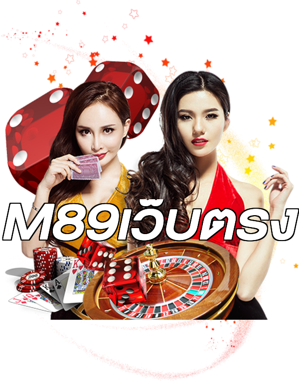 M89เว็บตรง