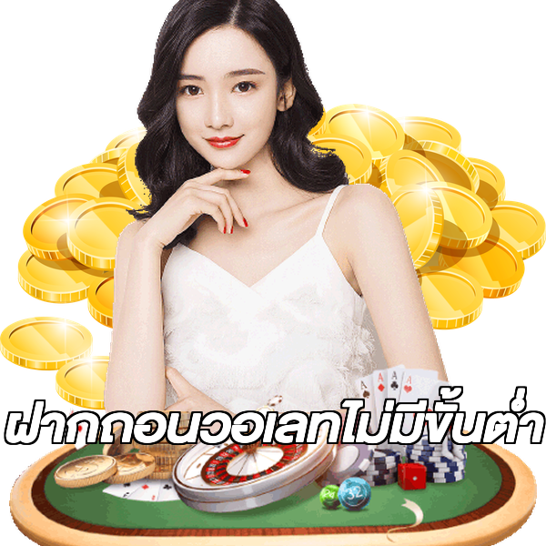 ฝากถอนวอเลทไม่มีขั้นต่ํา