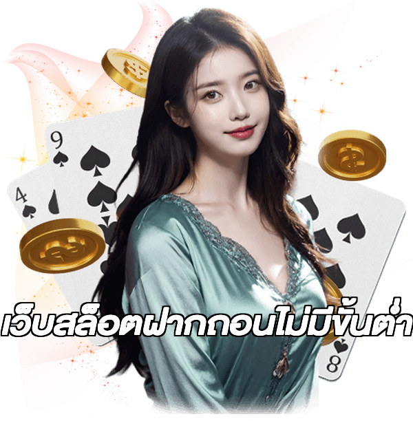 เว็บสล็อตฝากถอนไม่มีขั้นต่ํา