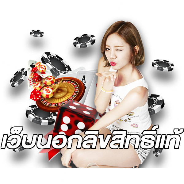 เว็บนอกลิขสิทธิ์แท้