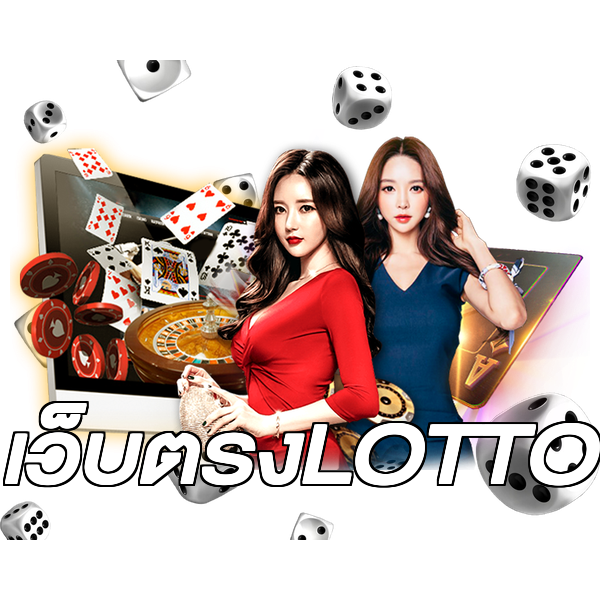 เว็บตรงLOTTO