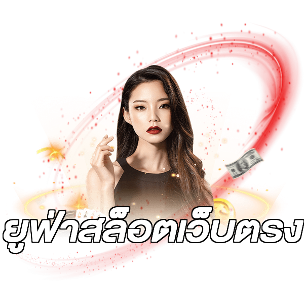 ยูฟ่าสล็อตเว็บตรง
