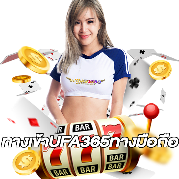 ทางเข้าUFA365ทางมือถือ
