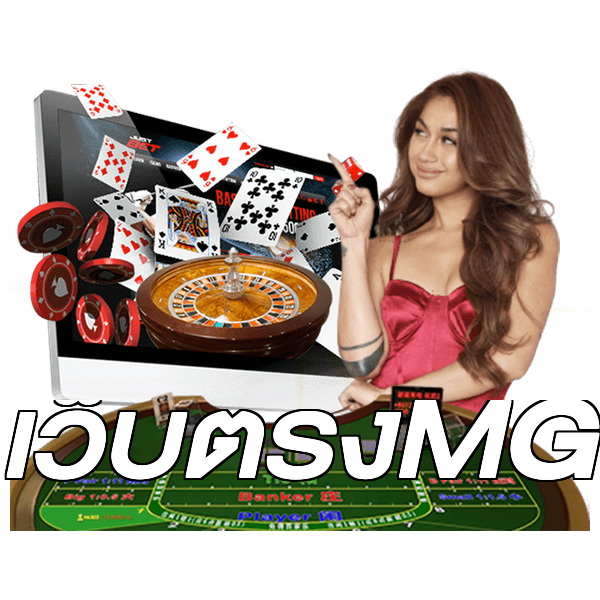 เว็บตรงMG