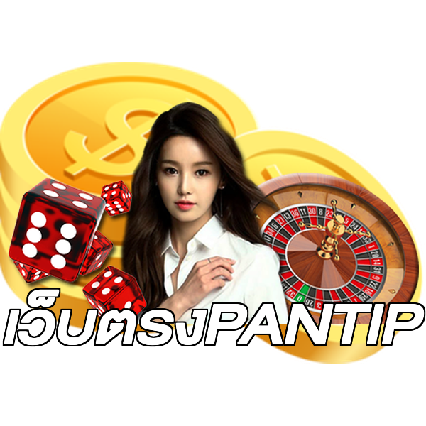 เว็บตรงPANTIP