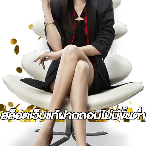 สล็อตเว็บแท้ฝากถอนไม่มีขั้นต่ํา