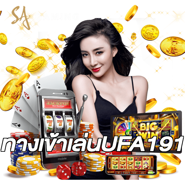 ทางเข้าเล่นUFA191