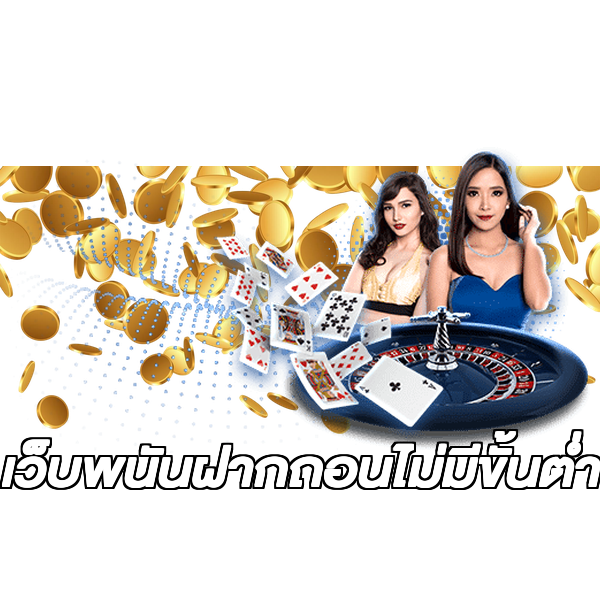 เว็บพนันฝากถอนไม่มีขั้นต่ํา