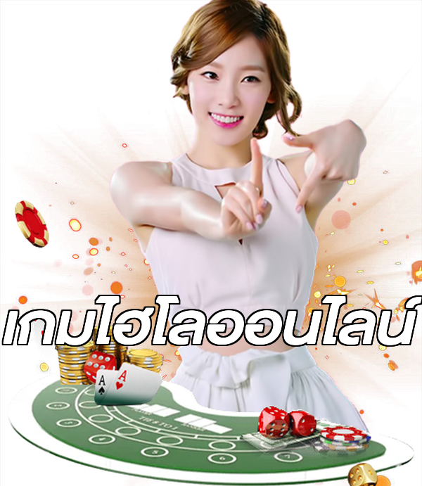 เกมไฮโลออนไลน์