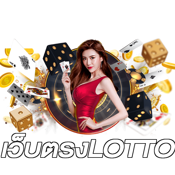 เว็บตรงLOTTO