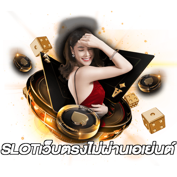 SLOTเว็บตรงไม่ผ่านเอเย่นต์