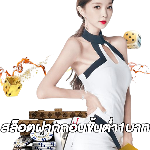 สล็อตฝากถอนขั้นต่ํา1บาท