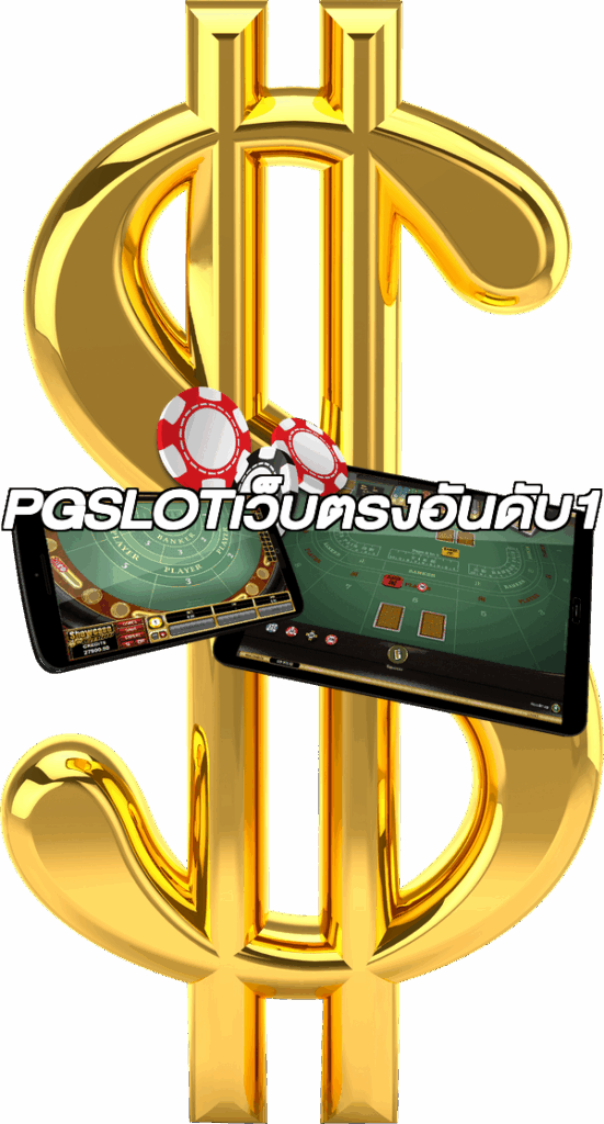 PGSLOTเว็บตรงอันดับ1