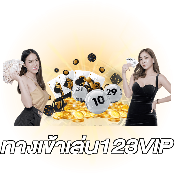 ทางเข้าเล่น123VIP