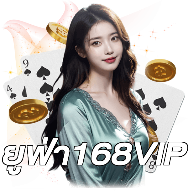ยูฟ่า168VIP