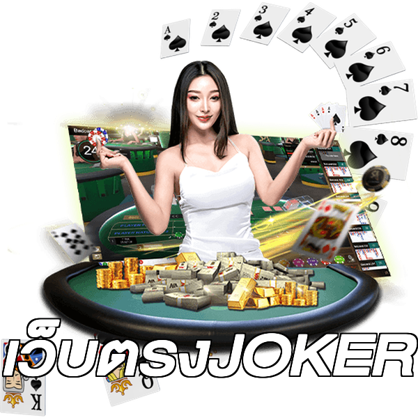 เว็บตรงJOKER