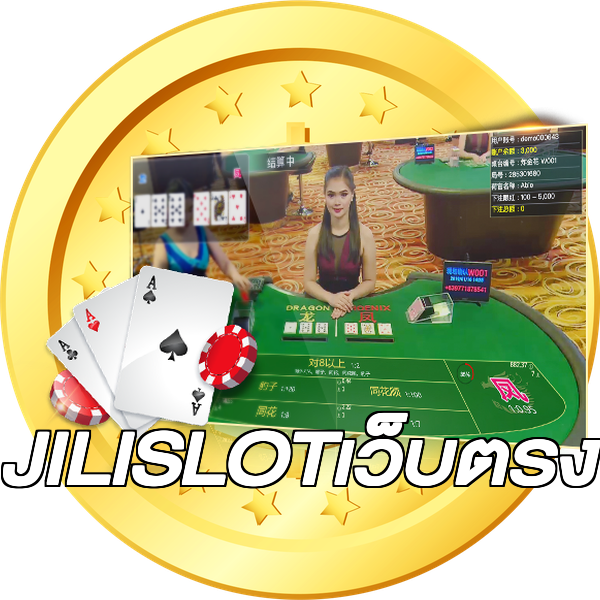 JILISLOTเว็บตรง