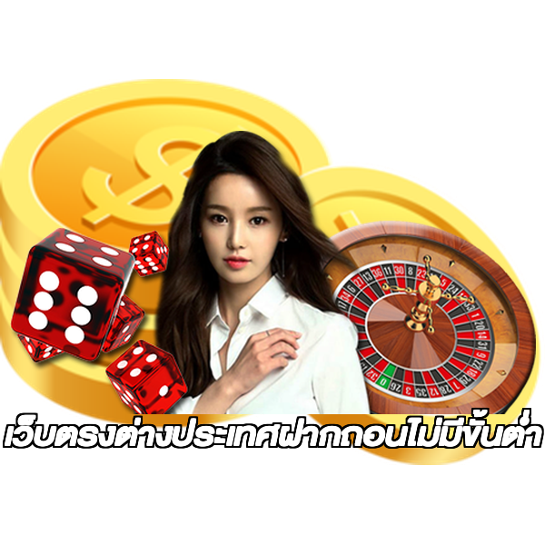 เว็บตรงต่างประเทศฝากถอนไม่มีขั้นต่ํา