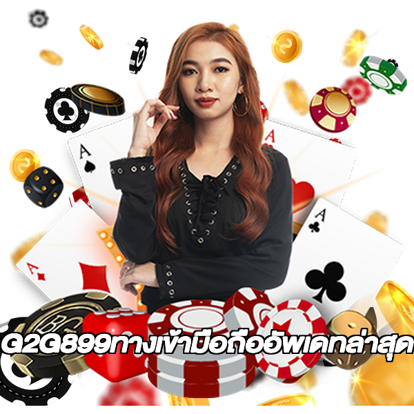 G2G899ทางเข้ามือถืออัพเดทล่าสุด