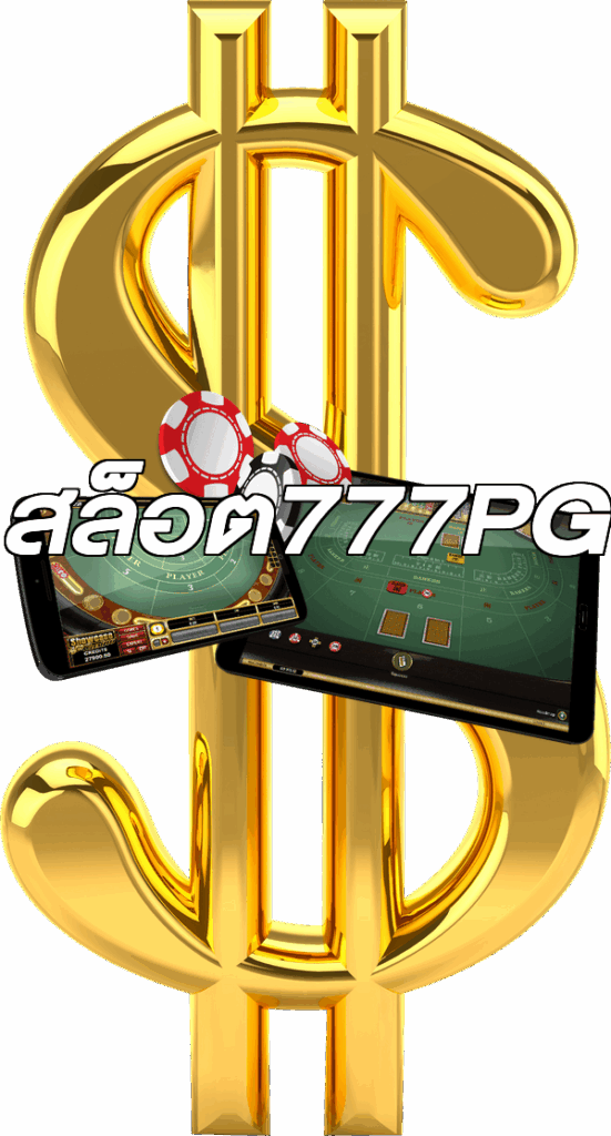 สล็อต777PG