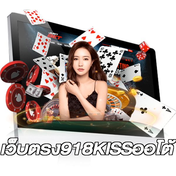 เว็บตรง918KISSออโต้