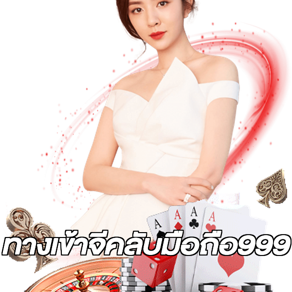 ทางเข้าจีคลับมือถือ999