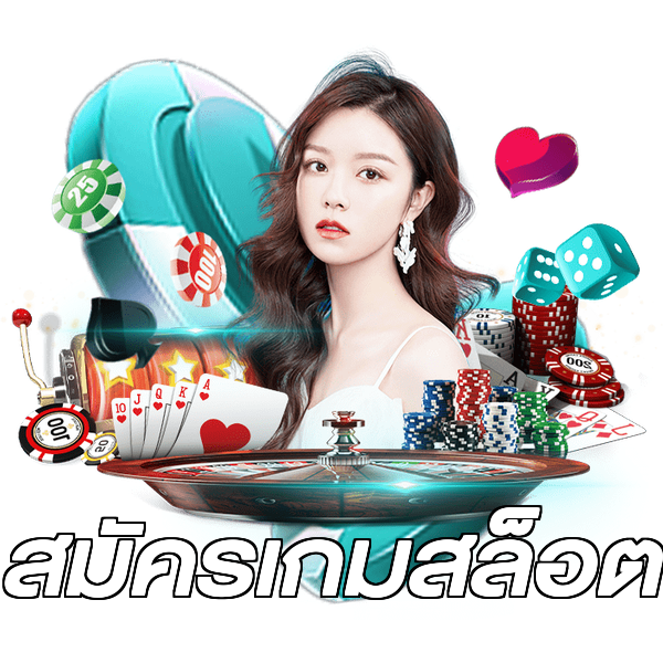สมัครเกมสล็อต