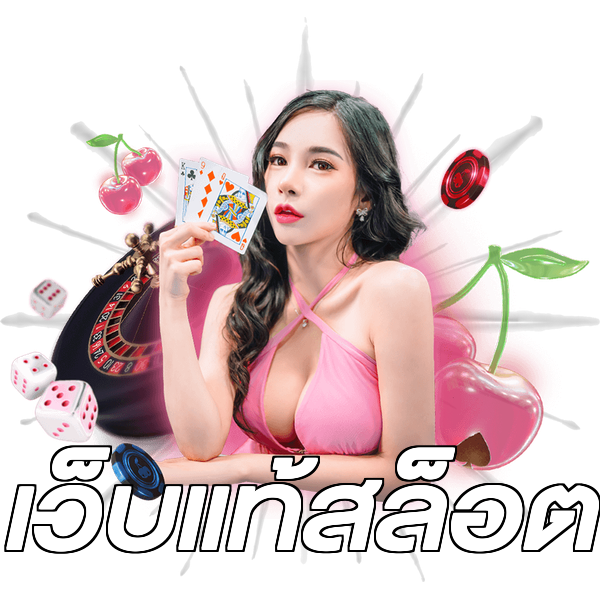 เว็บแท้สล็อต